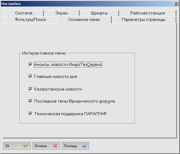 Система настройки