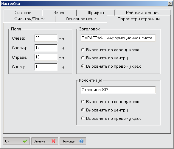 Система настройки