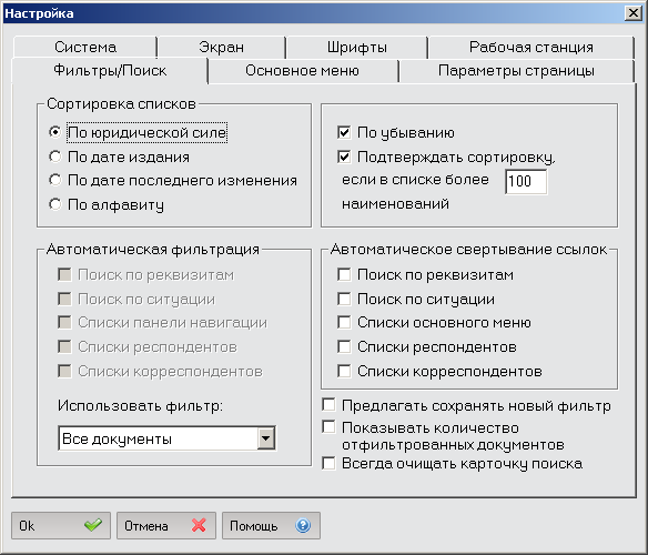 Система настройки