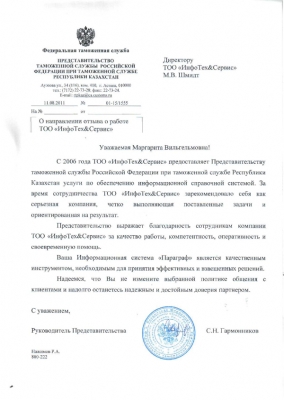 Представительство таможенной службы Российской Федерации при таможенной службе Республики Казахстан